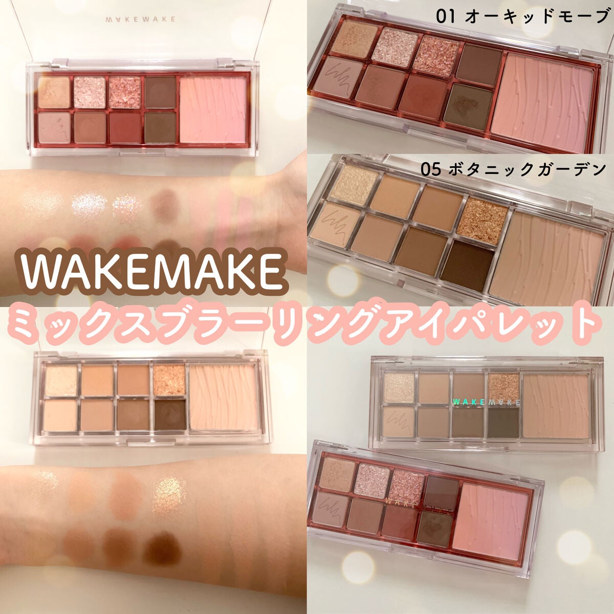 ミックスブラーリングアイパレット/wakemake/マルチパレットを使ったクチコミ(1枚目)