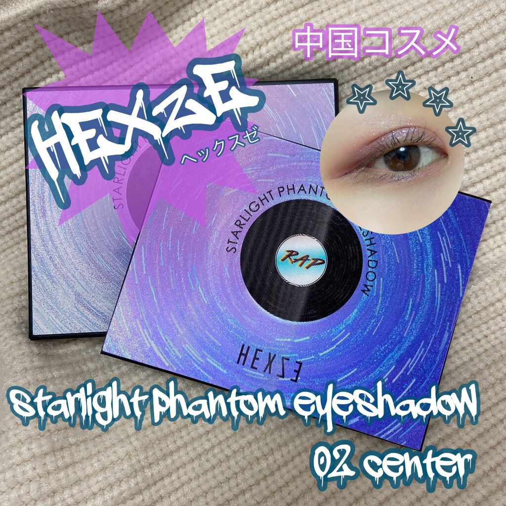 HEXZEスターライトファントム１２アイシャドウ０１/HEXZE（ヘックスゼ）/アイシャドウパレットを使ったクチコミ（1枚目）