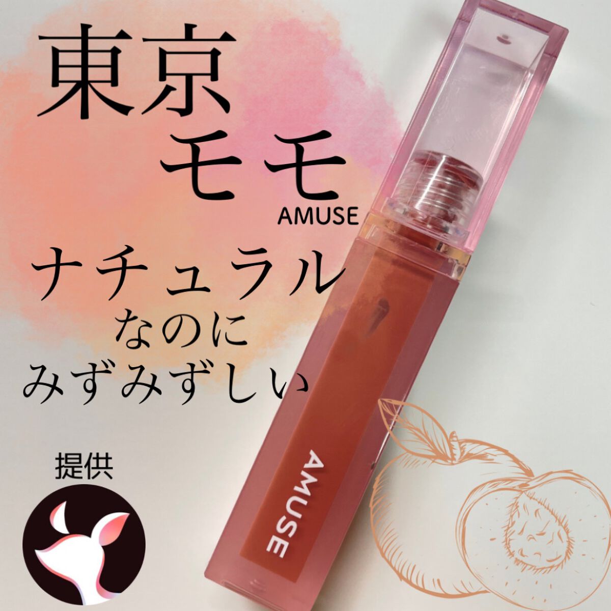 デューティント/AMUSE/リップティントを使ったクチコミ(1枚目)