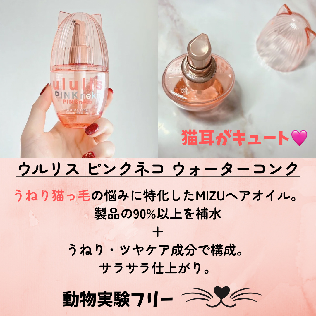 ウルリス ピンクネコ  ウォーターコンク スリーク ヘアオイル/ululis/ヘアオイルを使ったクチコミ（2枚目）