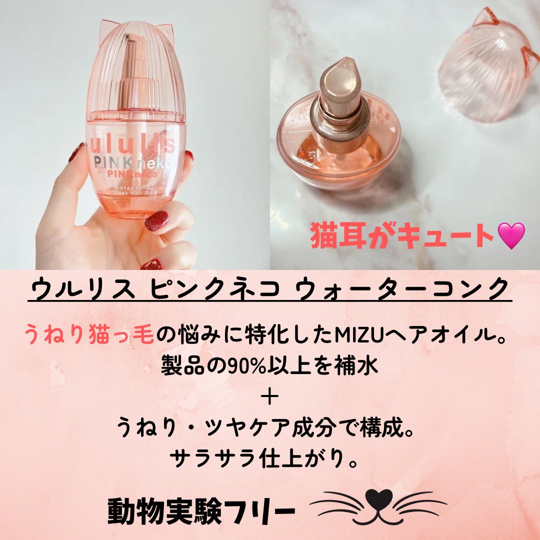 ウルリス ピンクネコ ウォーターコンク スリーク ヘアオイル/ululis/ヘアオイルを使ったクチコミ(2枚目)