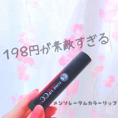 
▶︎メンソレータム
    カラーリップＵＲ
    TONE UP CC   PURE RED💄

ーーーーーーーーーーーーーーーーーーー

地元のドラッグストアで１９８円でした！
めっちゃプチプラ