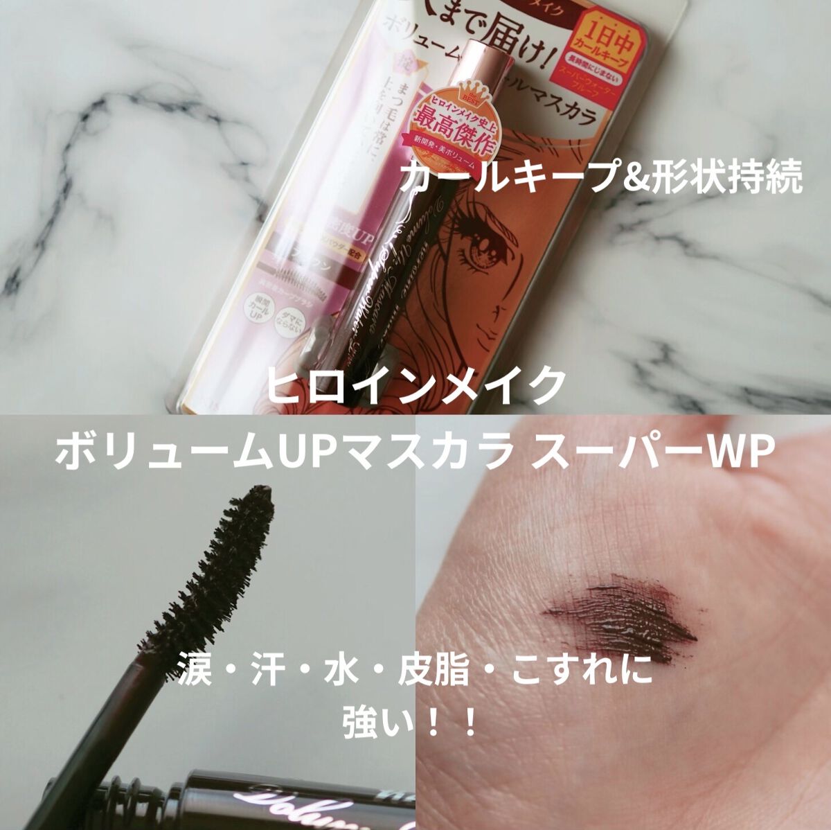 ボリュームUPマスカラ スーパーWP/ヒロインメイク/マスカラを使ったクチコミ（1枚目）