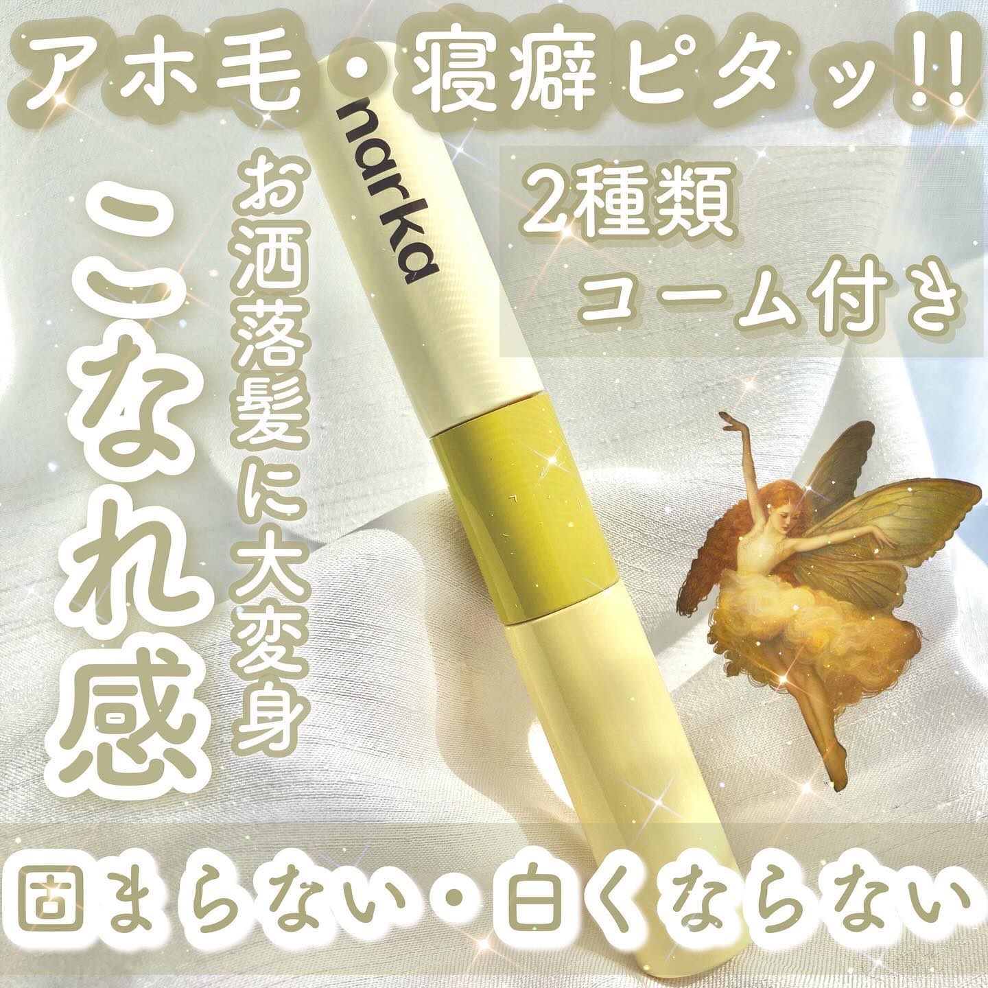 ハイプフィットヘアマスカラ/narka/その他スタイリングを使ったクチコミ（1枚目）