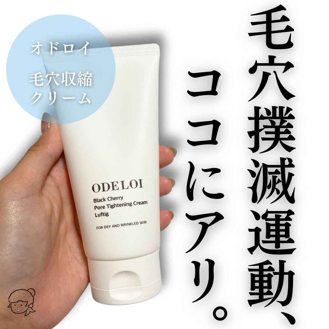 ブラックチェリー毛穴収縮クリーム ルフティグ｜ODELOIの効果に関する