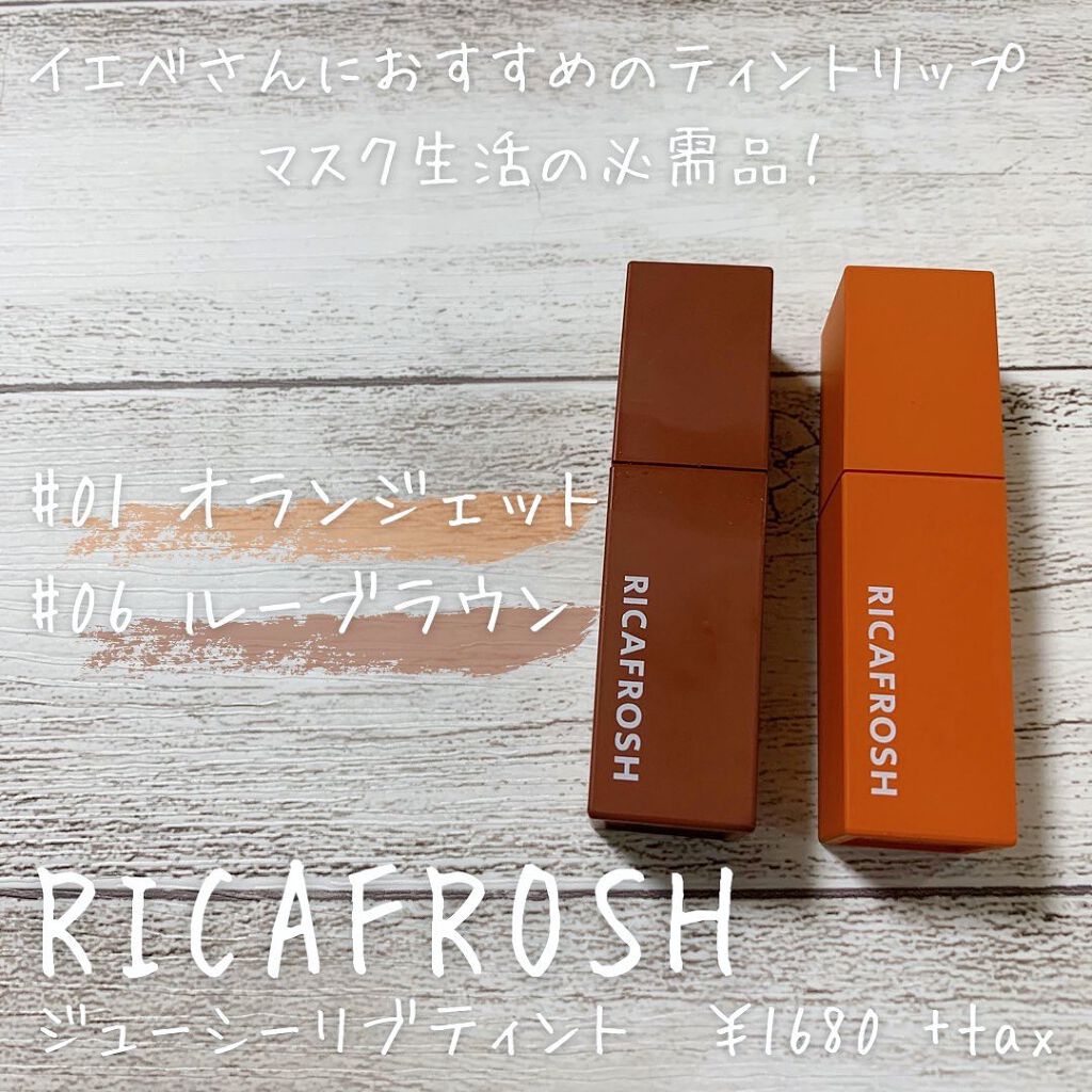 ジューシーリブティント/RICAFROSH/リップティントを使ったクチコミ（1枚目）