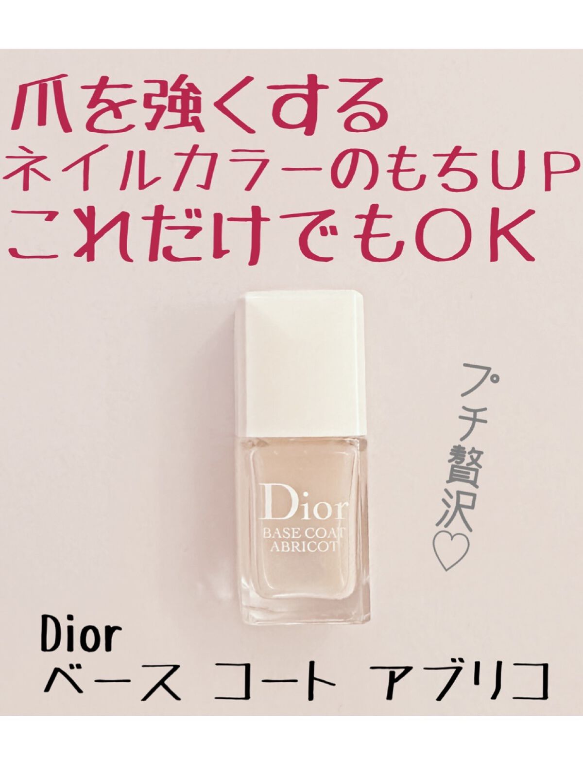 【旧】ベース コート アブリコ/Dior/ネイルベースコートを使ったクチコミ（1枚目）