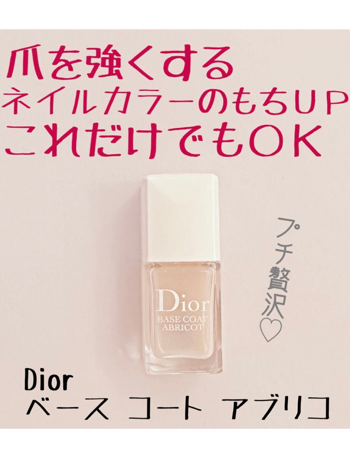 ベース コート アブリコ/Dior/ネイルベースコートを使ったクチコミ(1枚目)