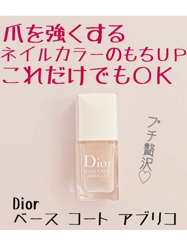 Dior ベース コート アブリコのクチコミ「Diorベース コート アブリコ

【自爪がナチュラルにキレイに見える！】

爪が弱いので使っ.....」（1枚目）