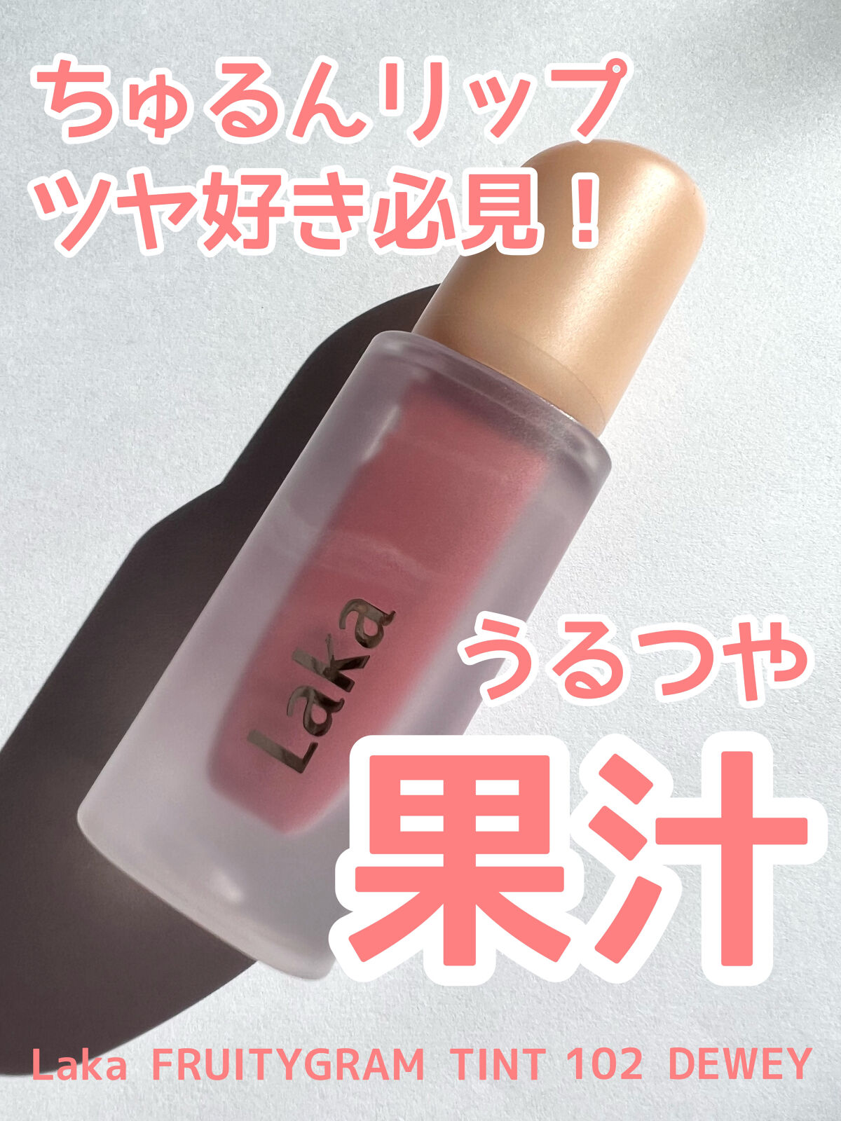 フルーティーグラムティント 102 デューイ/Laka/リップティントを使ったクチコミ（1枚目）