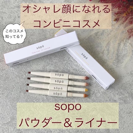 パウダー&ライナー/sopo/スティックアイシャドウを使ったクチコミ(1枚目)