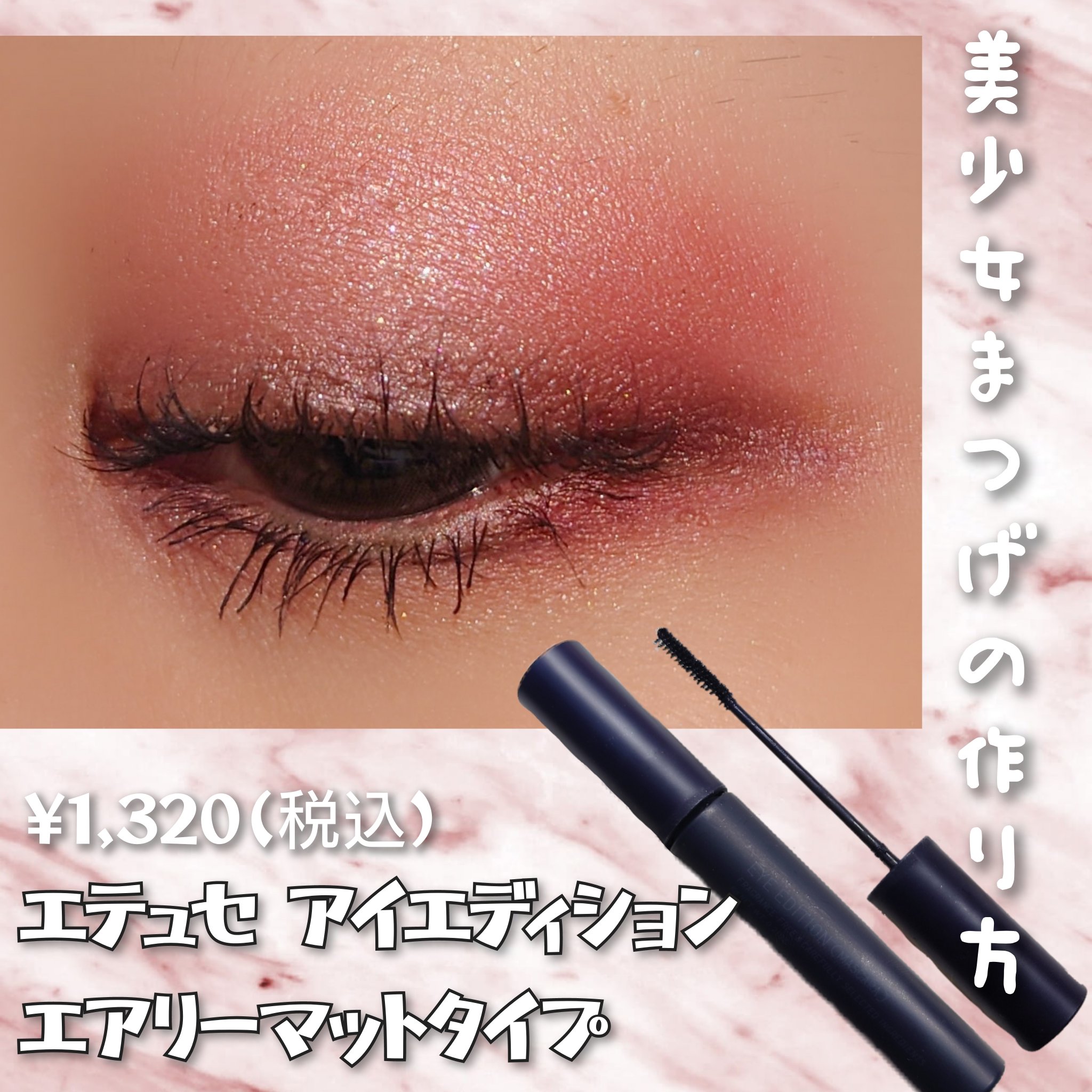 エテュセ アイエディション(マスカラ)/ettusais/マスカラを使ったクチコミ（1枚目）