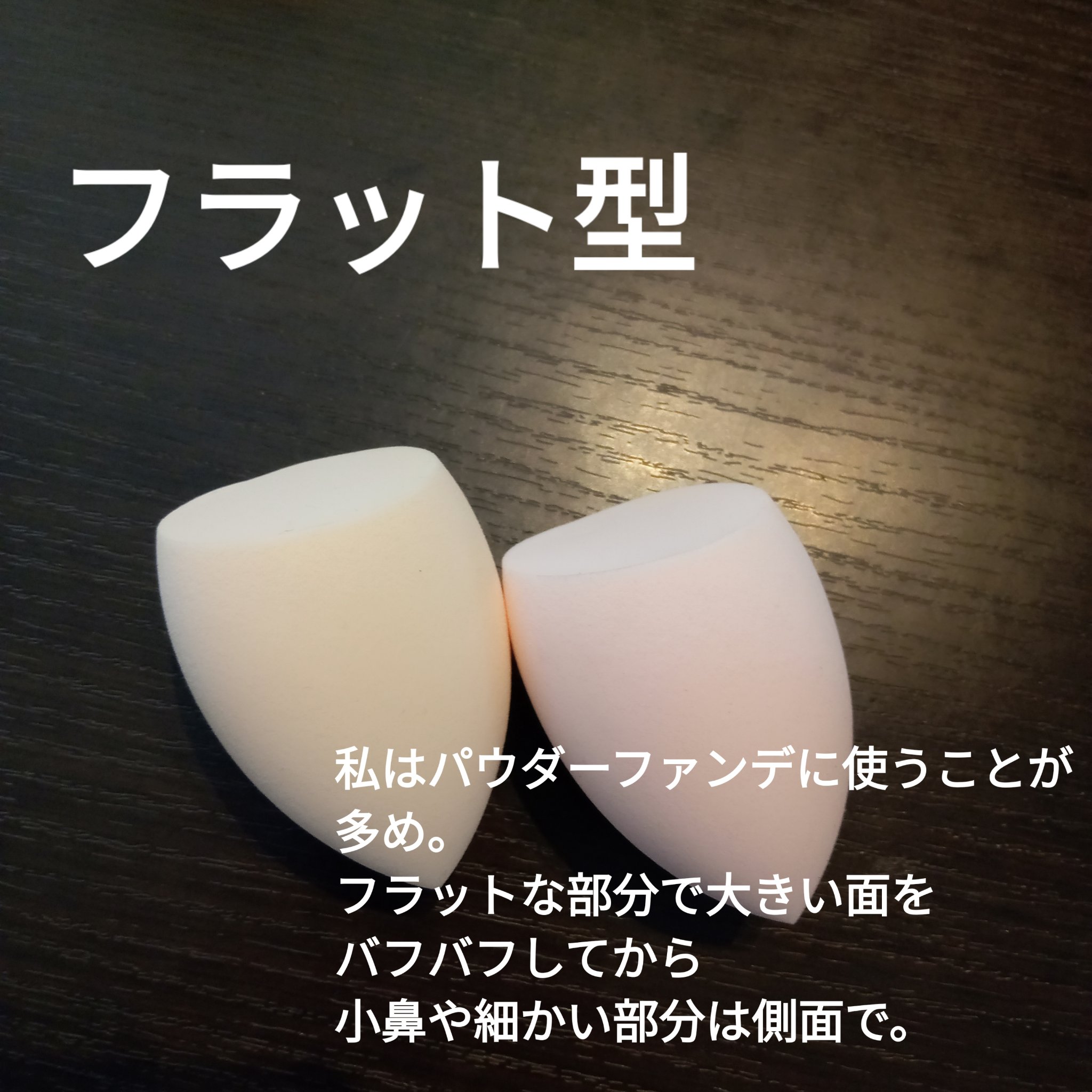 3Dメイクアップスポンジ/ビューティサンポ/パフ・スポンジを使ったクチコミ（2枚目）