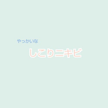 オロナイン オロナインＨ軟膏 (医薬品)のクチコミ「初めまして👋初投稿です！よろしくお願い致します🙇‍♂️

今回はしこりニキビについてです！
し.....」（1枚目）