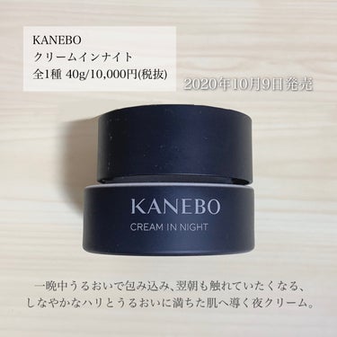 KANEBO カネボウ クリーム イン ナイトのクチコミ「＼高いけどおすすめ／
【睡眠中にうるおいとハリを与える夜用クリーム】

◾︎ KANEBO
◾.....」（2枚目）