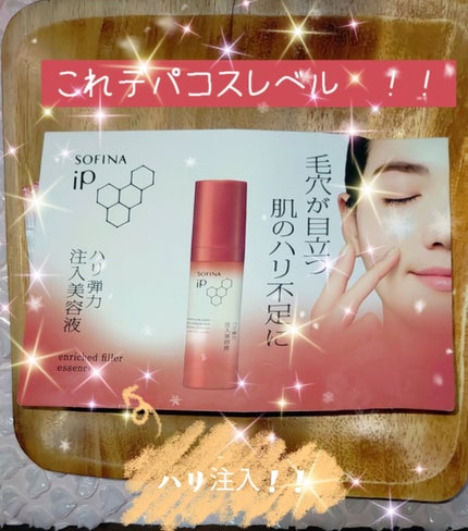 ソフィーナ iP ハリ弾力注入美容液/SOFINA iP/美容液を使ったクチコミ(2枚目)