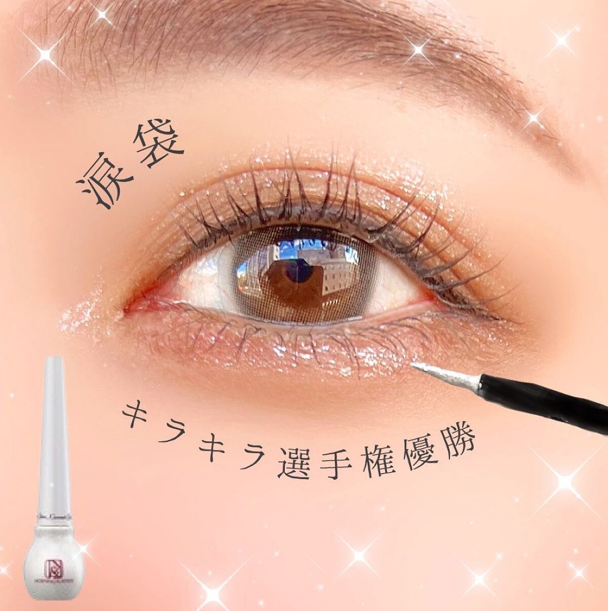 なむ on LIPS 「涙袋かわいすぎ事件。_____________________..」(1枚目)