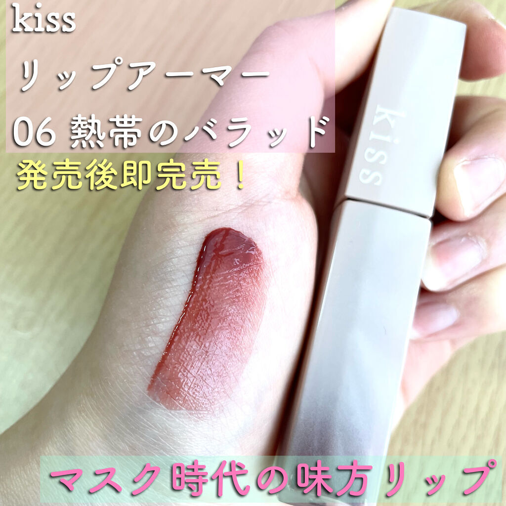 リップアーマー/KiSS/口紅を使ったクチコミ（1枚目）