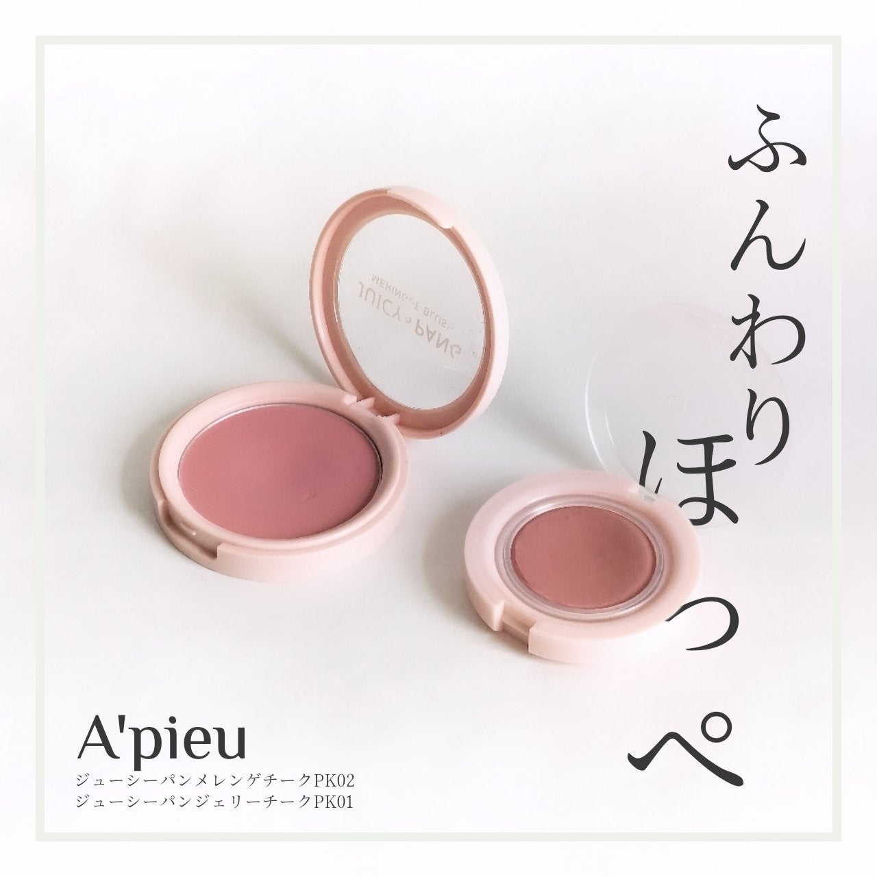 アピュー ジューシーパン ジェリーチーク/A’pieu/ジェル・クリームチークを使ったクチコミ(1枚目)