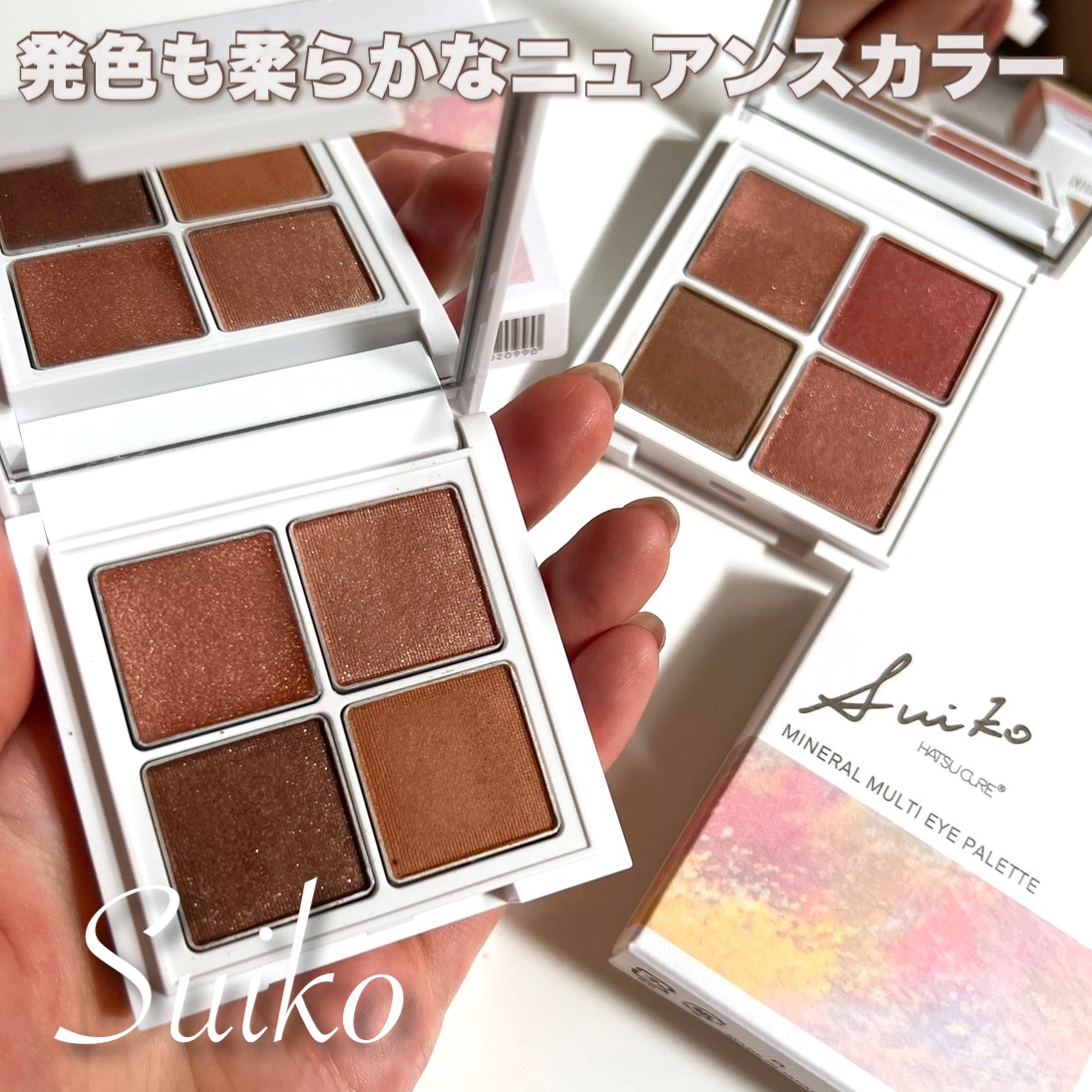 ミネラルマルチアイパレット 02 アトモスフェリックブラウン/SUIKO HATSUCURE/マルチパレットを使ったクチコミ（1枚目）