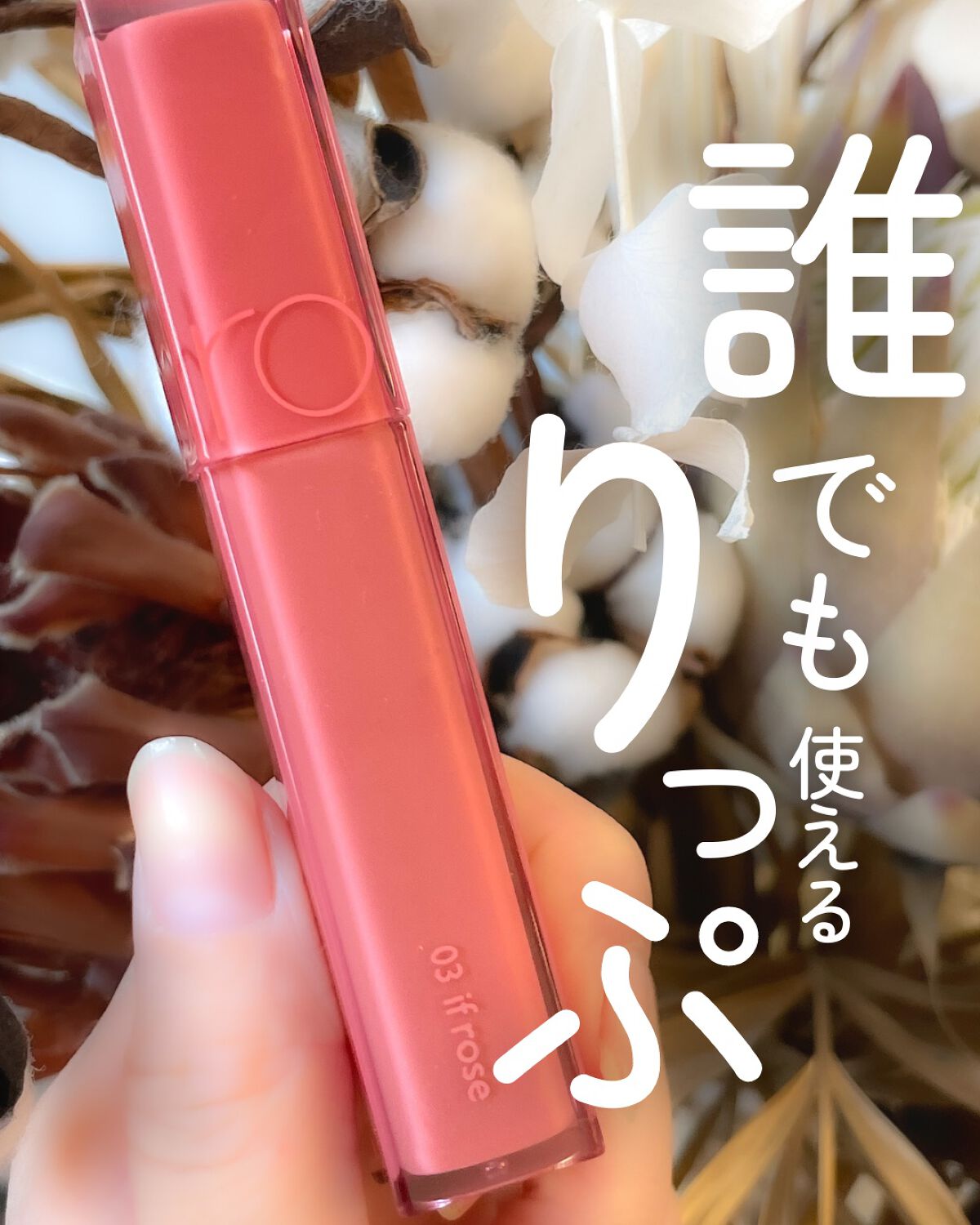 デュイフルウォーターティント/rom&nd/リップティントを使ったクチコミ（1枚目）