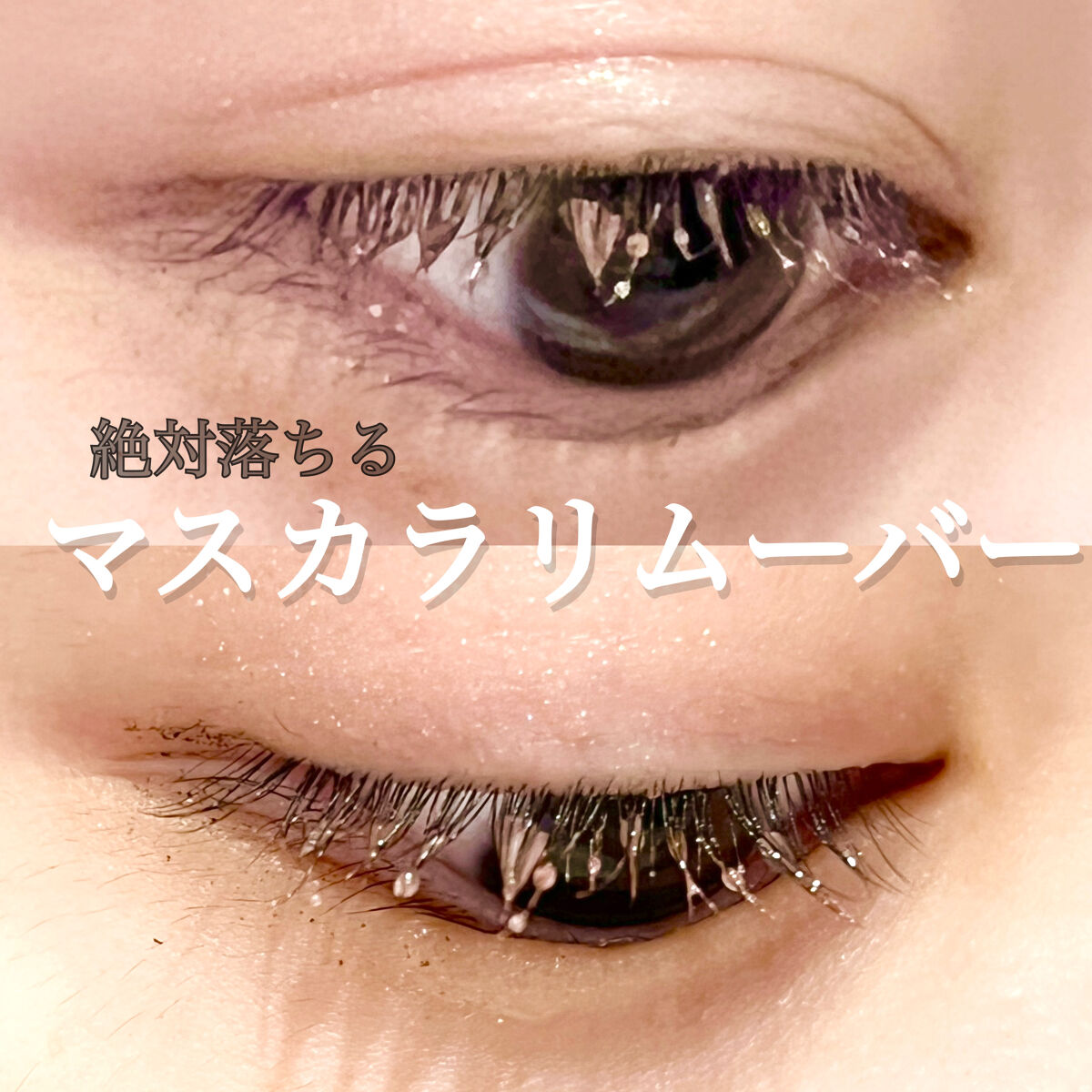 ヒロインメイクＳＰ スピーディーマスカラリムーバー/ヒロインメイク/ポイントメイクリムーバーを使ったクチコミ（1枚目）