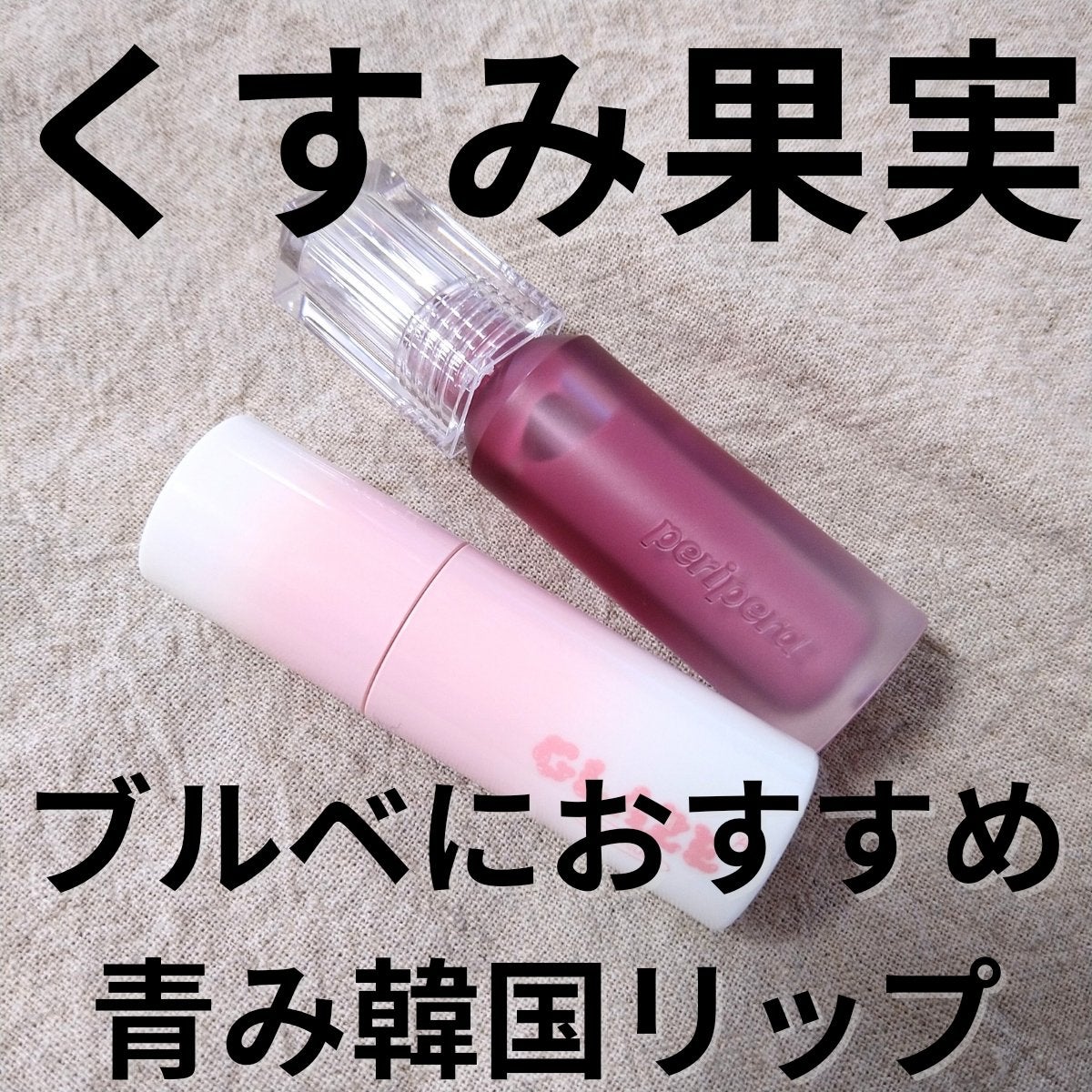 ウォーター ベアー ティント/PERIPERA/リップティントを使ったクチコミ(1枚目)