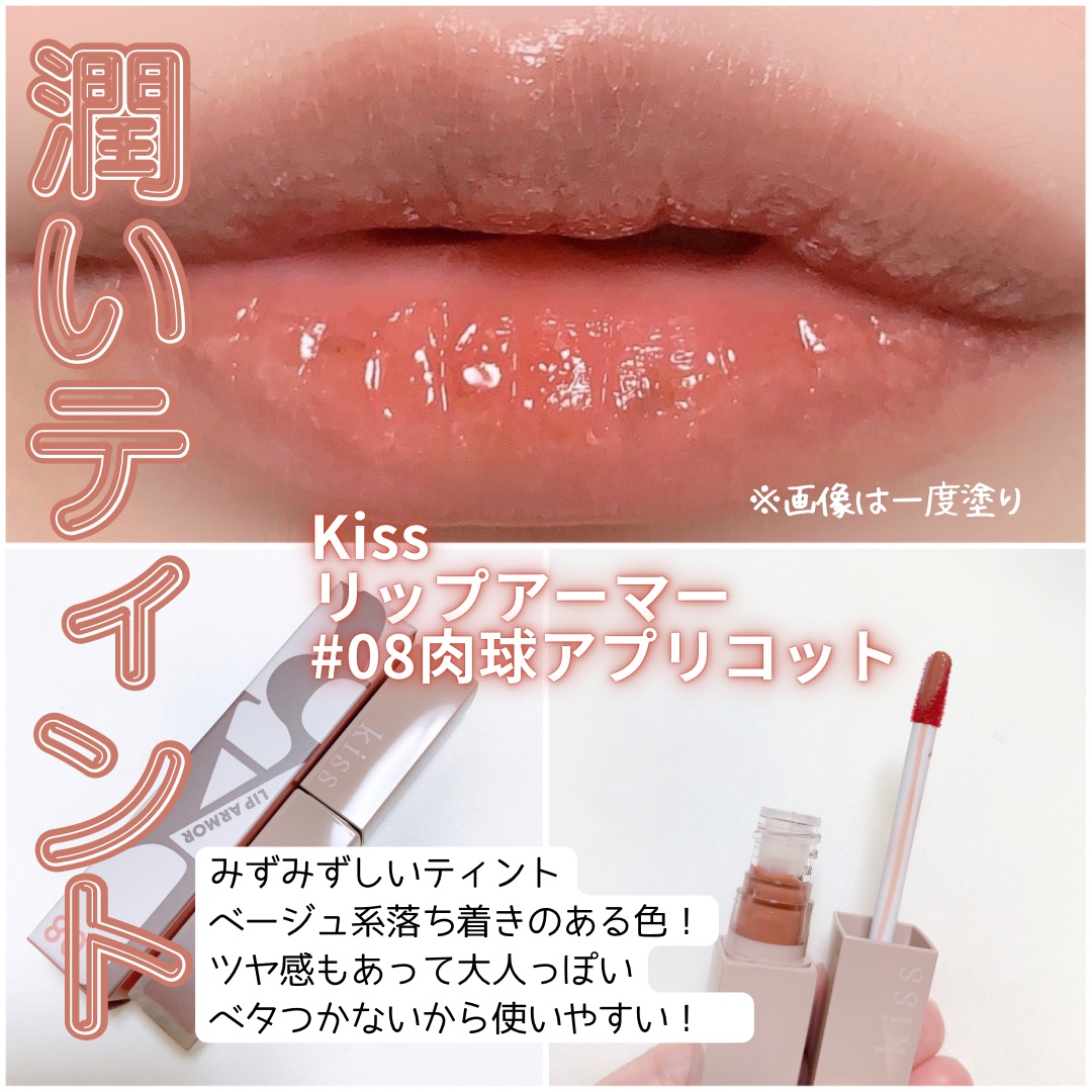 リップアーマー 08 肉球アプリコット/KiSS/口紅を使ったクチコミ（1枚目）