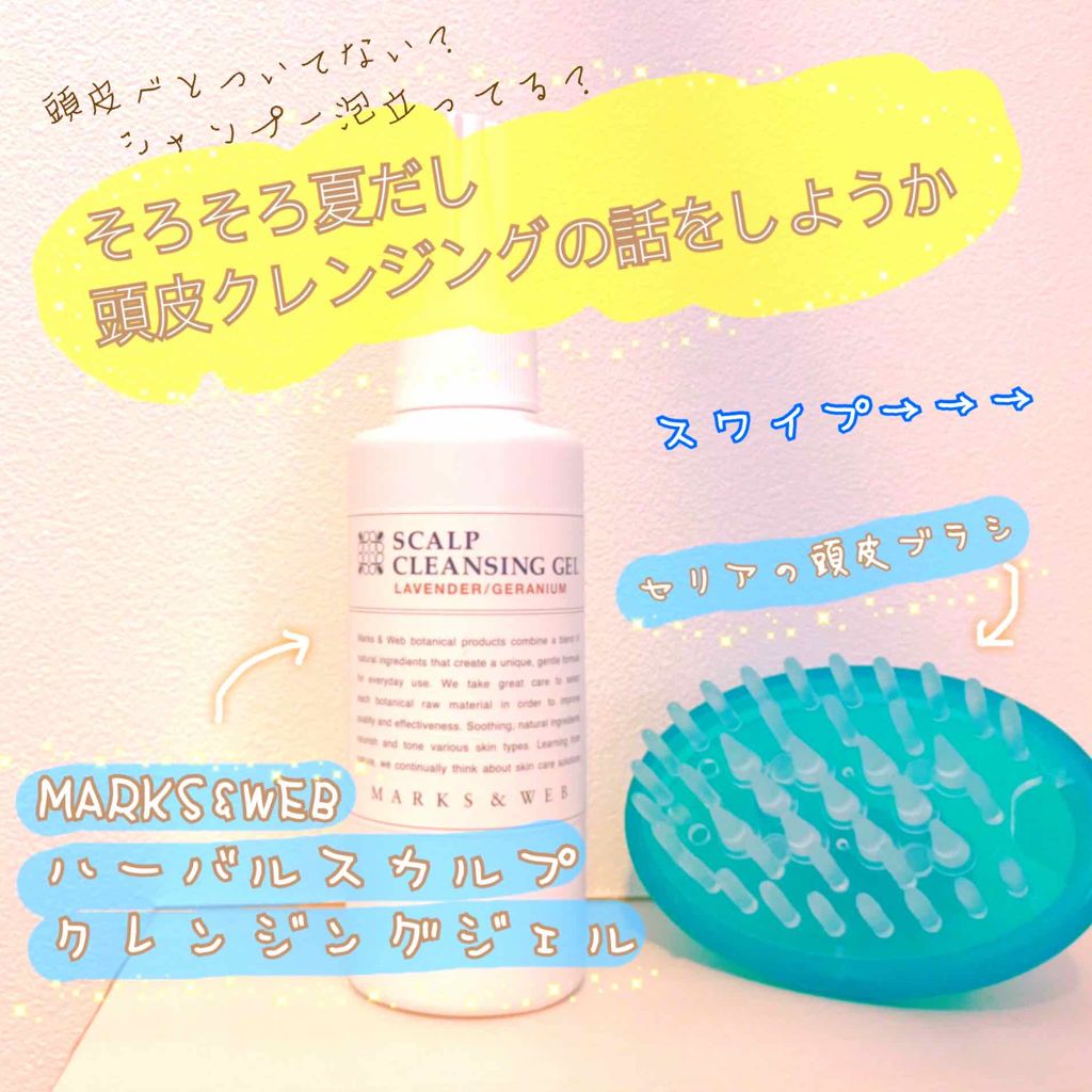 ハーバルスカルプクレンジングジェル/MARKS&WEB/頭皮クレンジングを使ったクチコミ（1枚目）