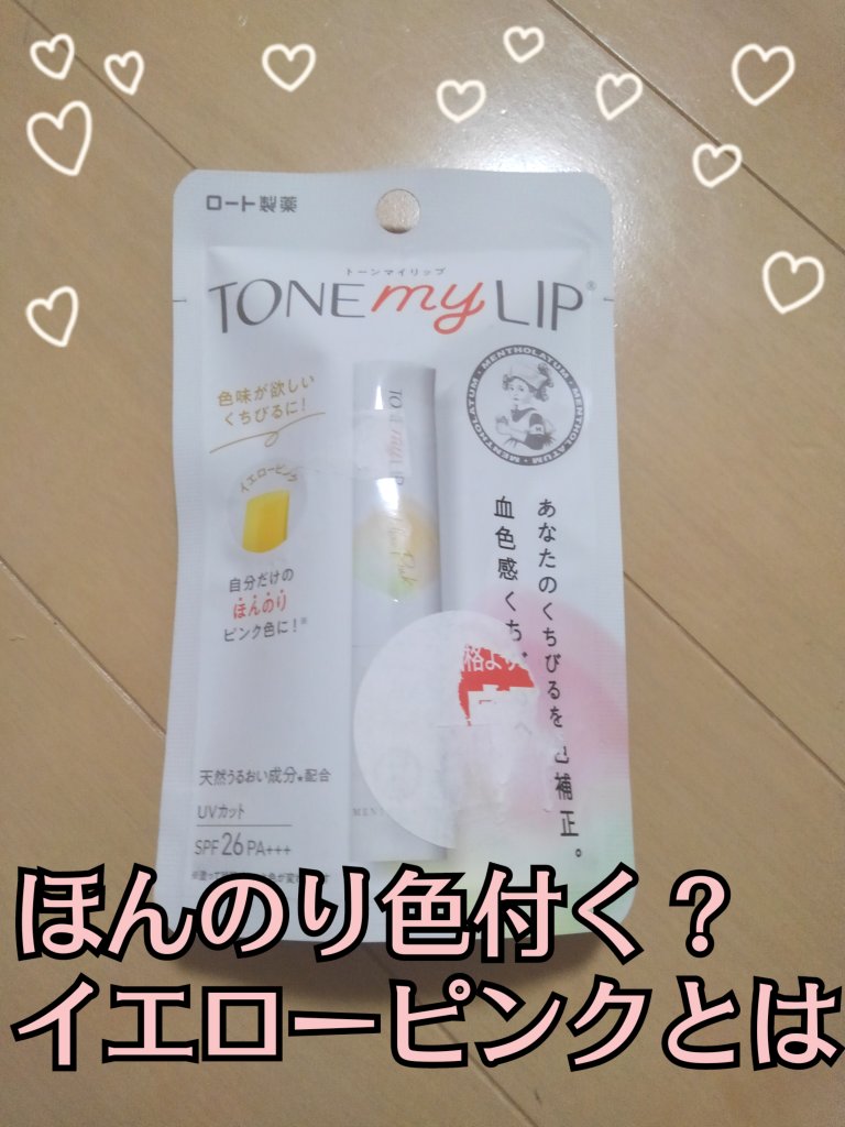 トーンマイリップ/メンソレータム/リップケアを使ったクチコミ（1枚目）