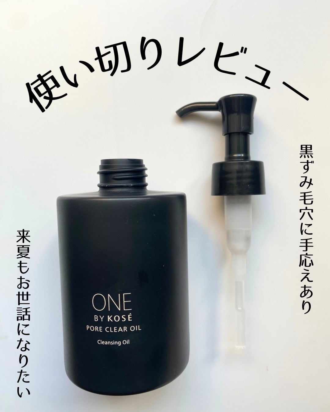 ポアクリア オイル/ONE BY KOSE/オイルクレンジングを使ったクチコミ(1枚目)