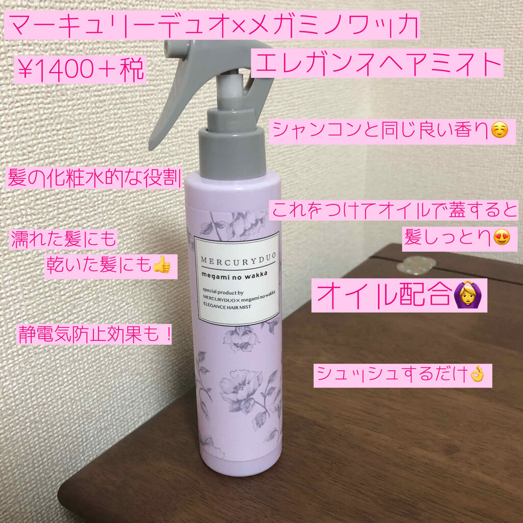 MERCURYDUO　エレガンスヘアミスト/R&/ヘアミストを使ったクチコミ（2枚目）