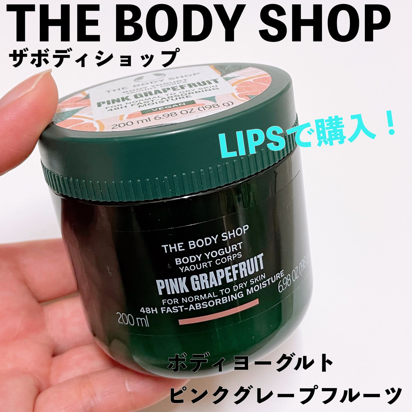 ボディヨーグルト PG/THE BODY SHOP/ボディローションを使ったクチコミ(1枚目)
