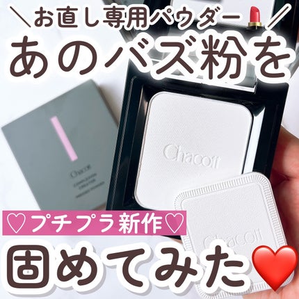 コンプレクションクリエイター/チャコット・コスメティクス/プレストパウダーを使ったクチコミ(1枚目)