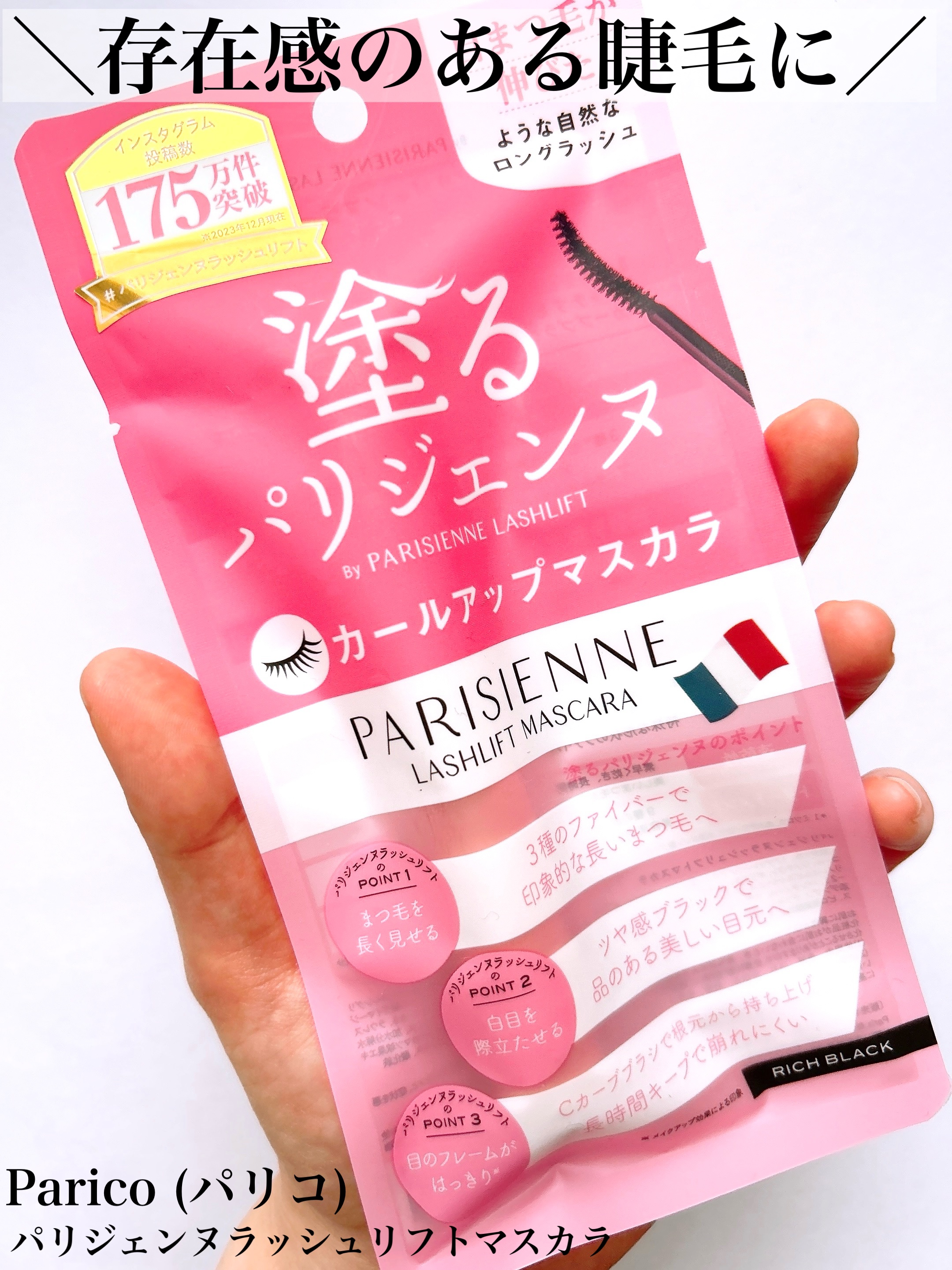 パリジェンヌラッシュリフトマスカラ/Paris./マスカラを使ったクチコミ（1枚目）