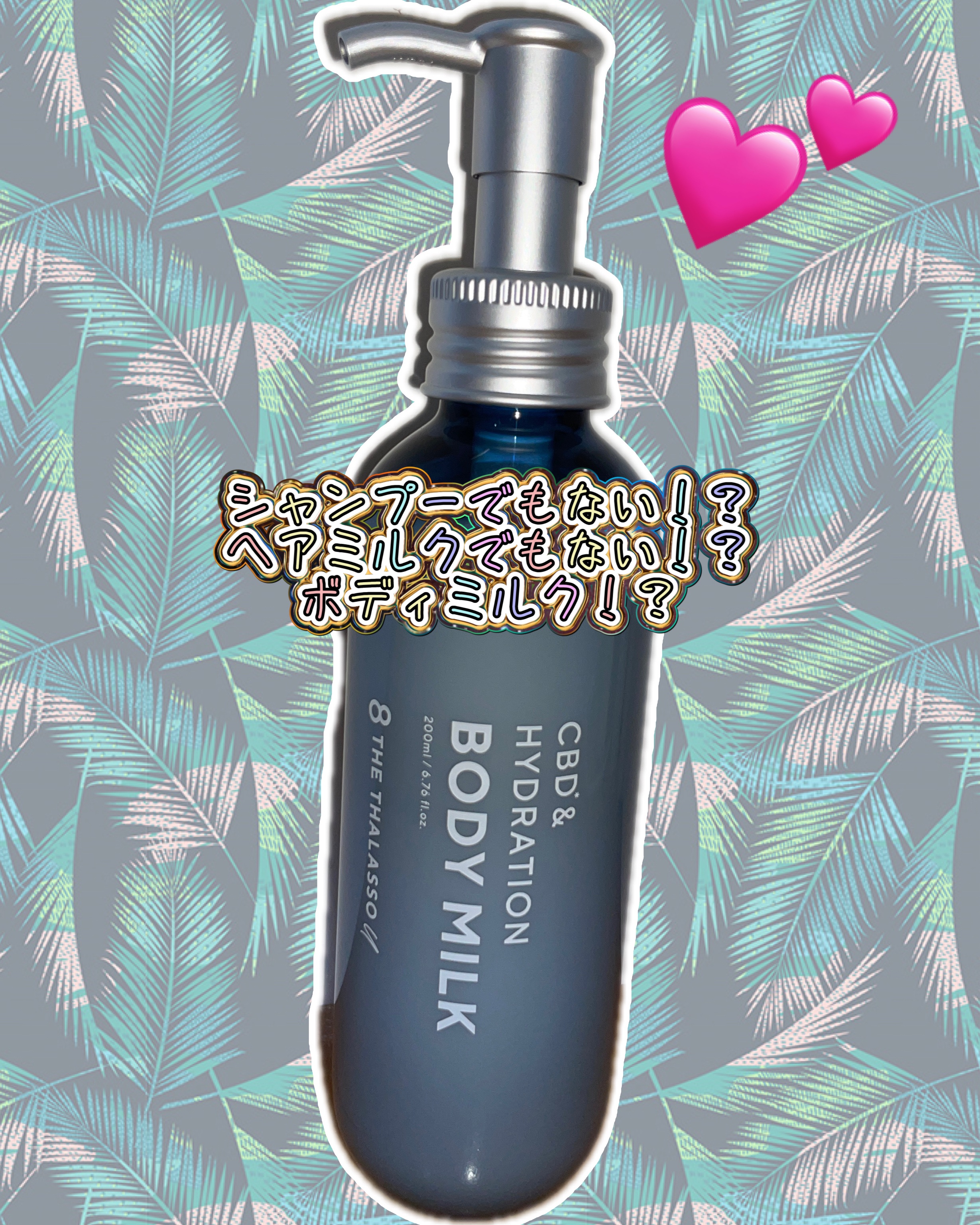 エイトザタラソ ユー CBD＆ハイドレーション 美容液ボディミルク/エイトザタラソ/ボディミルクを使ったクチコミ（1枚目）