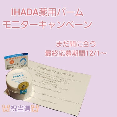 イハダ 薬用バーム【医薬部外品】/IHADA/フェイスバームを使ったクチコミ（1枚目）