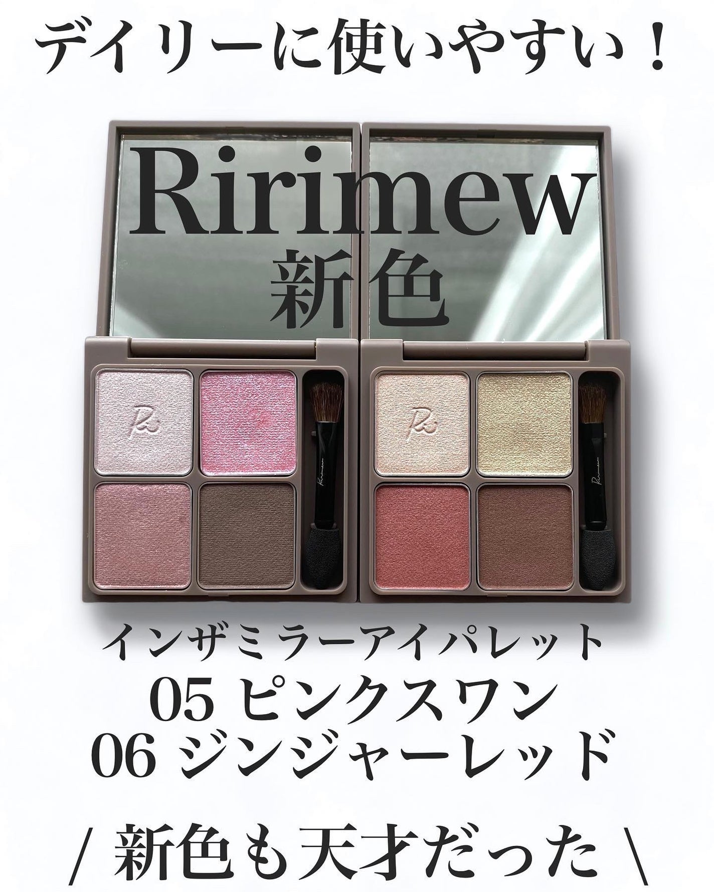インザミラーアイパレット/Ririmew/アイシャドウパレットを使ったクチコミ(1枚目)