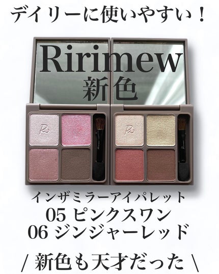 インザミラーアイパレット/Ririmew/アイシャドウパレットを使ったクチコミ(1枚目)