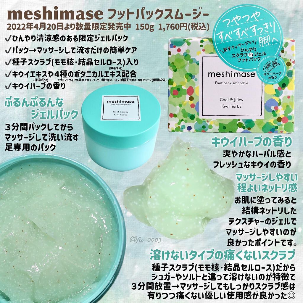フットパックスムージー /meshimase/レッグ・フットケアを使ったクチコミ(2枚目)