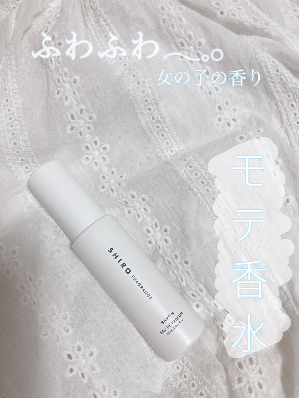 サボン オードパルファン/SHIRO/香水(レディース)を使ったクチコミ（1枚目）