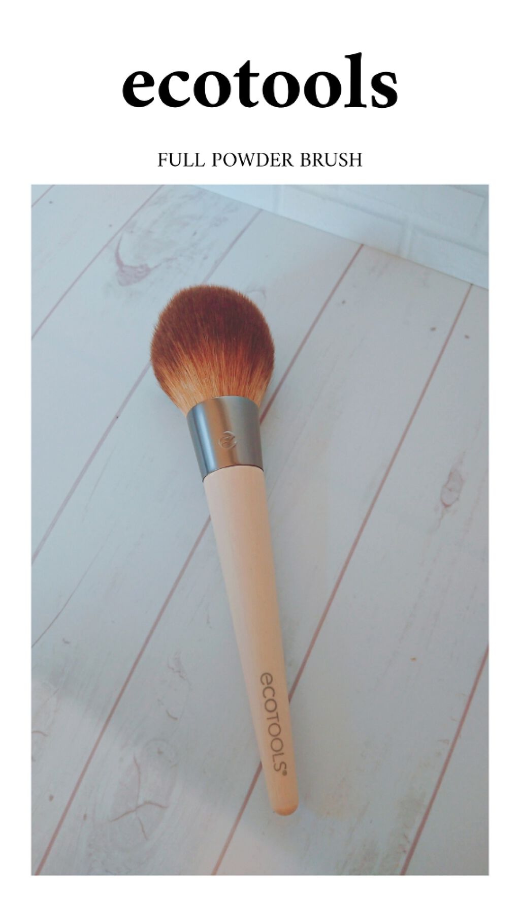 フルパウダーブラシ/EcoTools/メイクブラシを使ったクチコミ（1枚目）