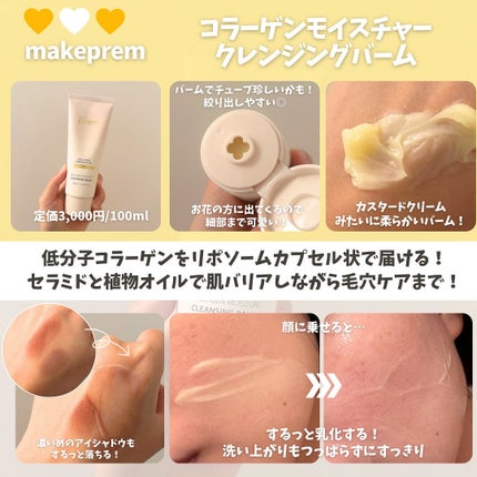 コラーゲンモイスチャークレンジングバーム/make prem/クレンジングバームを使ったクチコミ(2枚目)