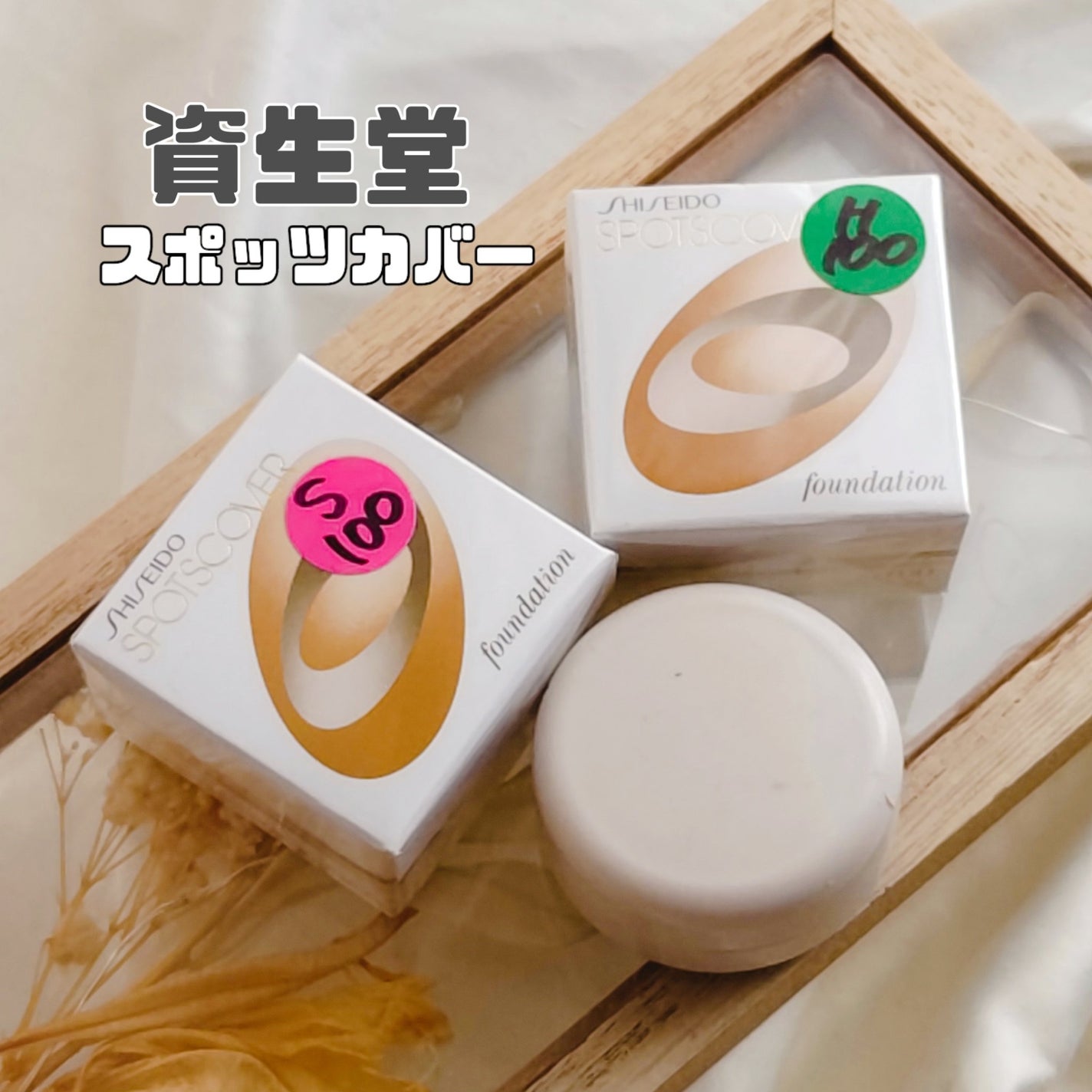 スポッツカバー ファウンデイション/SHISEIDO/クリームコンシーラーを使ったクチコミ(1枚目)