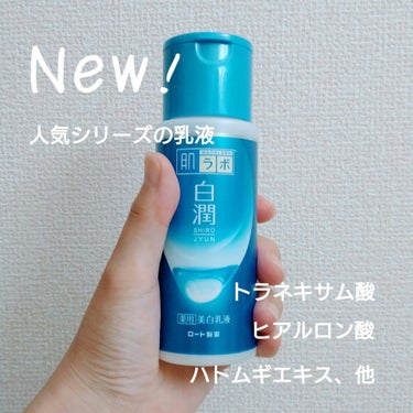 白潤 薬用美白乳液  140ml（ボトル）/肌ラボ/乳液を使ったクチコミ（1枚目）