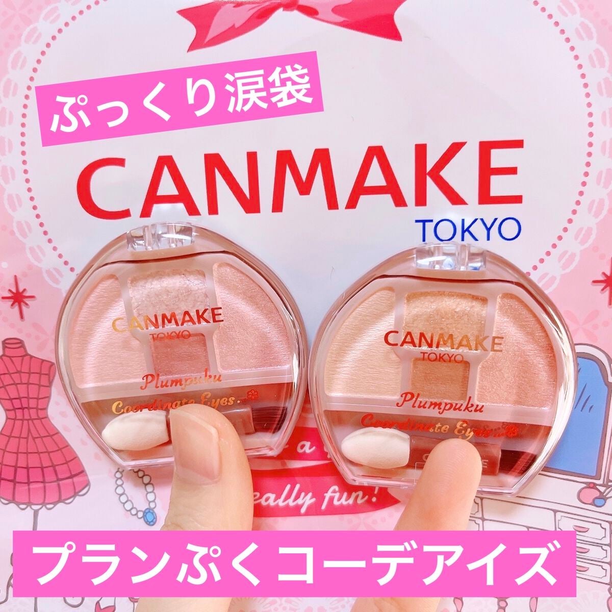 プランぷくコーデアイズ/キャンメイク/パウダーアイシャドウを使ったクチコミ(1枚目)