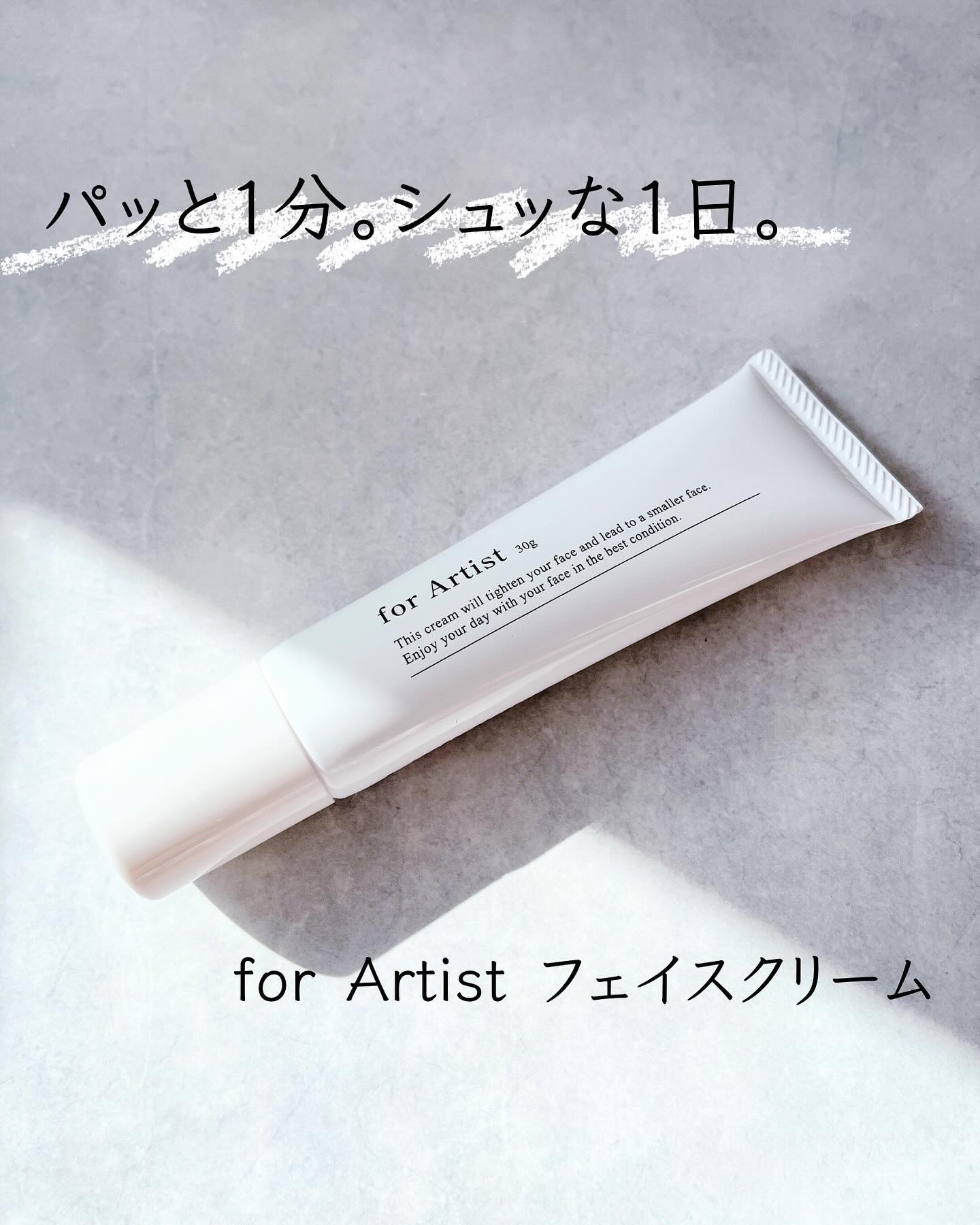 フェイスクリーム/for Artist/フェイスクリームを使ったクチコミ（1枚目）