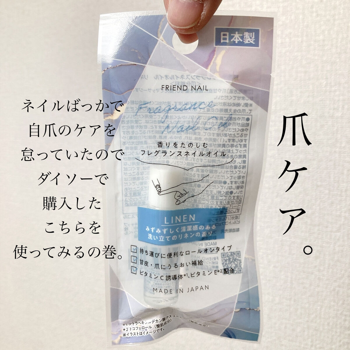 FRIEND NAIL フレグランスネイルオイル リネン/DAISO/ネイルオイル・トリートメントを使ったクチコミ（1枚目）