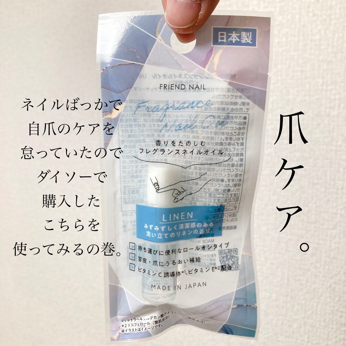 フレグランスネイルオイル リネン/FRIEND NAIL/ネイルオイル・トリートメントを使ったクチコミ(1枚目)