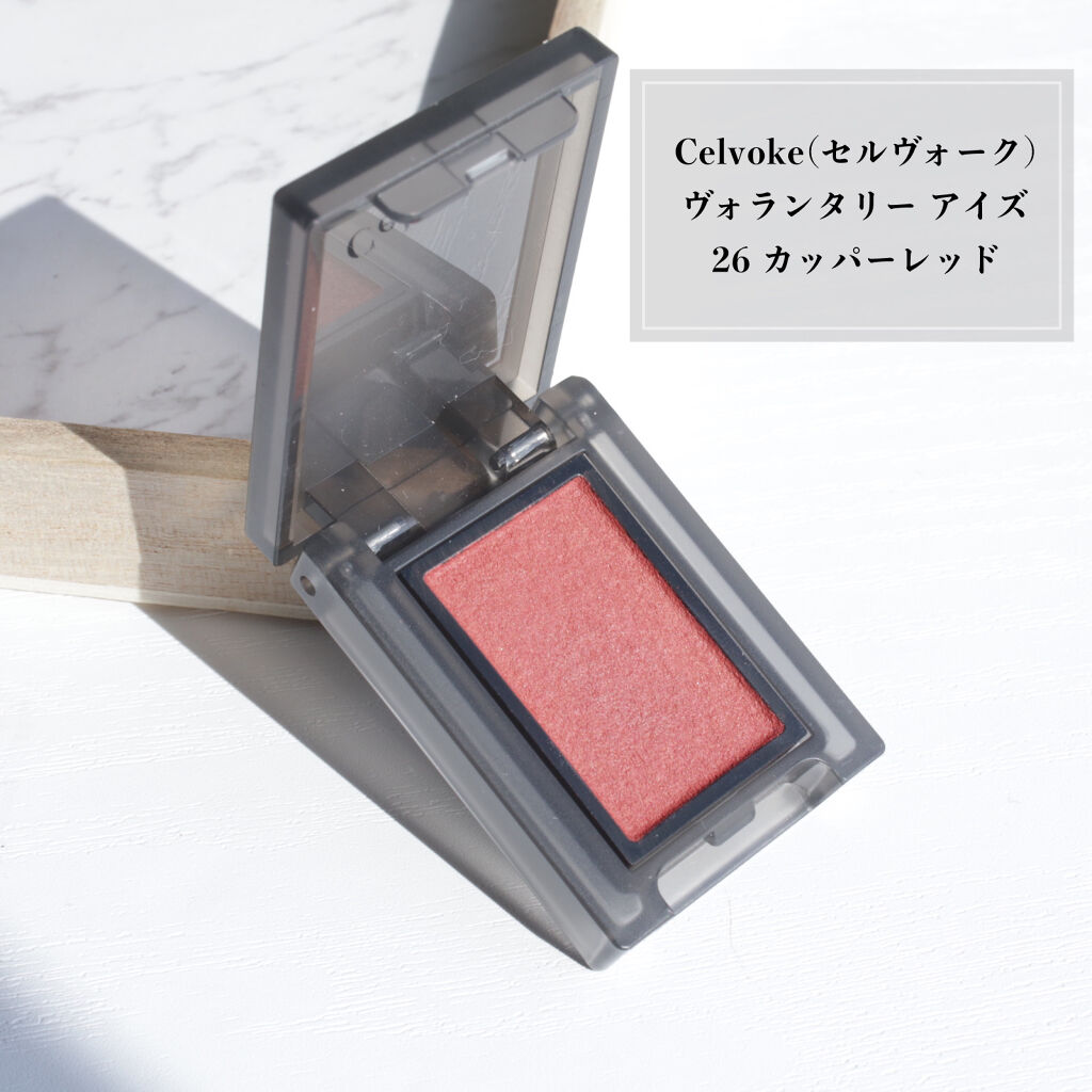 セルヴォーク ヴォランタリー アイズ 26 カッパーレッド/Celvoke/単色アイシャドウを使ったクチコミ（1枚目）